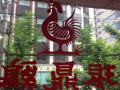 -振鼎鸡(福州路店)