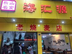 门面-海汇源老烧麦店(东大街总店)