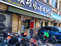 门面-顶巧鸡汤馄饨(虹口总店)