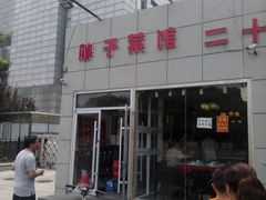 门面-胖子菜馆(隆昌路店)