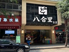 -八合里牛肉火锅(八合里总店)
