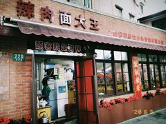 门面-辣肉面大王(天平路店)