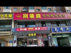 -别装假铝盆烤肉(三道街店)
