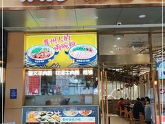 门面-黔派·贵州烙锅烤肉·米粉(车公庙店)