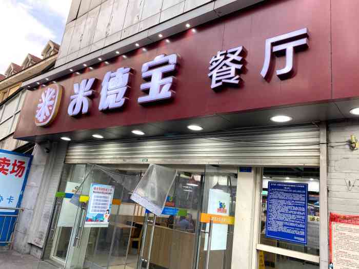 米德宝餐厅(春江店"之前在公司中午吃饭的时候,正好看到外面在.