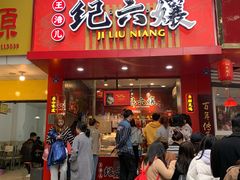 门面-王浩儿纪六孃甜皮鸭(东大街店)
