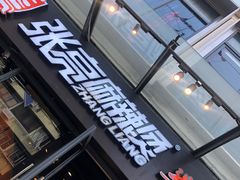门面-张亮麻辣烫(政民路店)