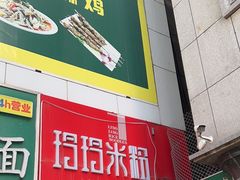 -玲玲米粉·新疆现炒米粉(大十字总店)