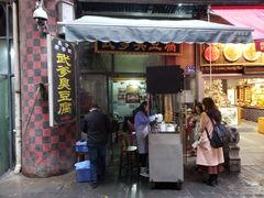 门面-武爹臭豆腐(坡子街店)