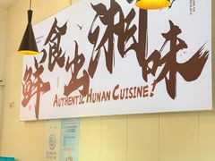 -福巷湘食小馆·猛火现炒(上海首店)