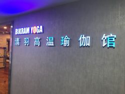 -清羽高温瑜伽·普拉提