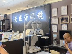 -黄益静眼镜行