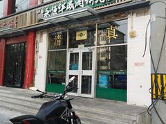 门面-清真永恒华威肉饼(潘家园店)