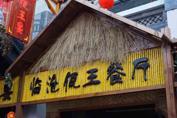 临沧佤王宴(茶马花街店)-"《m_华子带你逛吃逛吃之美食篇》～位.