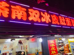 门面-双冰面馆(茶南店)