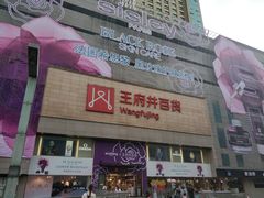 -王府井百货(总府店)