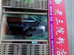 门面-老三院粉店(三医院店)