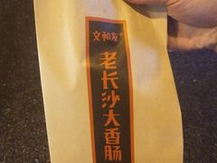 -文和友老长沙臭豆腐(太平街二店)