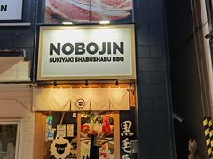 -北海道BBQ NOBOJIN