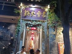 门面-李雪火锅食府(宽窄巷子总店)