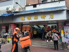 -穗银肠粉店(东川路店)