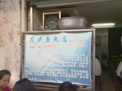 -原巷口鱼丸店(龙头路外卖店)