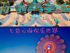 -七彩云南欢乐世界