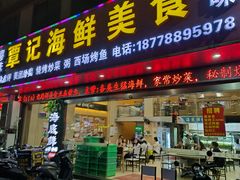 -覃记海鲜美食餐厅