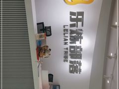 -乐炼部落(方园E时光店)