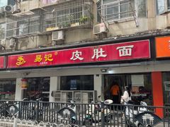 -易记皮肚面(明瓦廊店)