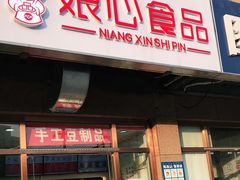 门面-娘心豆品(方庄店)