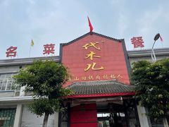 门面-代木儿回锅肉