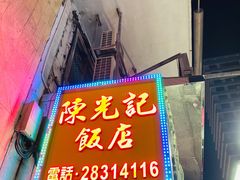 门面-陈光记烧腊店(罗保博士街店)