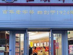 -芦庄子桂顺斋(黄家花园店)