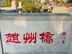 -赵州桥景区