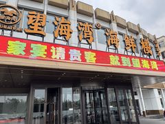 -望海湾海鲜楼·海鲜(河南路店)