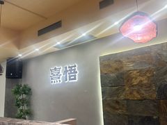 -熹悟海鲜火锅·广式打边炉