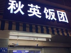 门面-秋英饭团(大庙新村店)