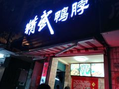 -精武鸭脖(外贸路店)