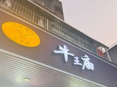 -牛王庙(龙华花园店)