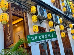 -大理董·董家小厨野生菌火锅(古城旗舰店)