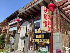 -从前慢海鲜面馆