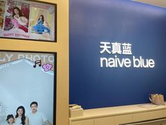 -天真蓝照相馆(五角场百联又一城店)