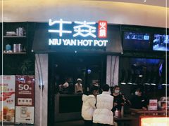 门面-牛焱·贵州黄牛肉火锅(城西银泰店)