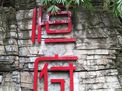 -恒府1993(文昌北路店)
