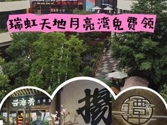 -瑞虹新天地月亮湾