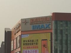-北京英嘉国际影城(金源CINITY店)