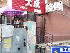 门面-大成烧烤