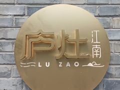 -庐灶江南·江南菜·四合院Bistro(东直门雍和宫·原华侨宾馆店)