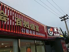 -三间房羊枪羊炮东北烧烤